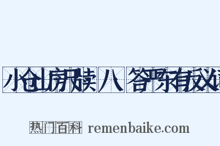小仓山房尺牍·八·答严东有反义词是什么意思的图片
